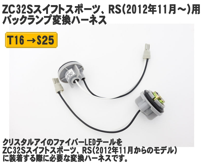 CRYSTAL EYE TAIL LAMP BACK LAMP CONVERSION HARNESS FOR SUZUKI SWIFT SPORT ZC32S RS J052HN