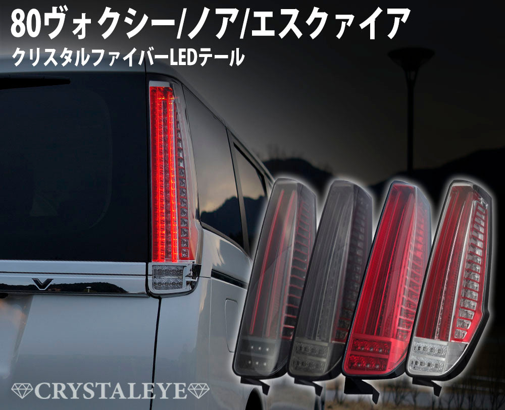 CRYSTAL EYE CRYSTAL FIBER LED TAIL BLACK (BK) FOR TOYOTA VOXY 80 NOAH