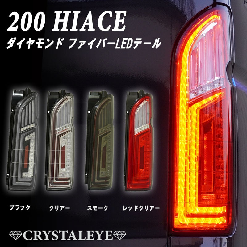 CRYSTAL EYE DIAMOND FIBER LED TAIL LAMP CLEAR FOR TOYOTA HIACE 200  J324-CL
