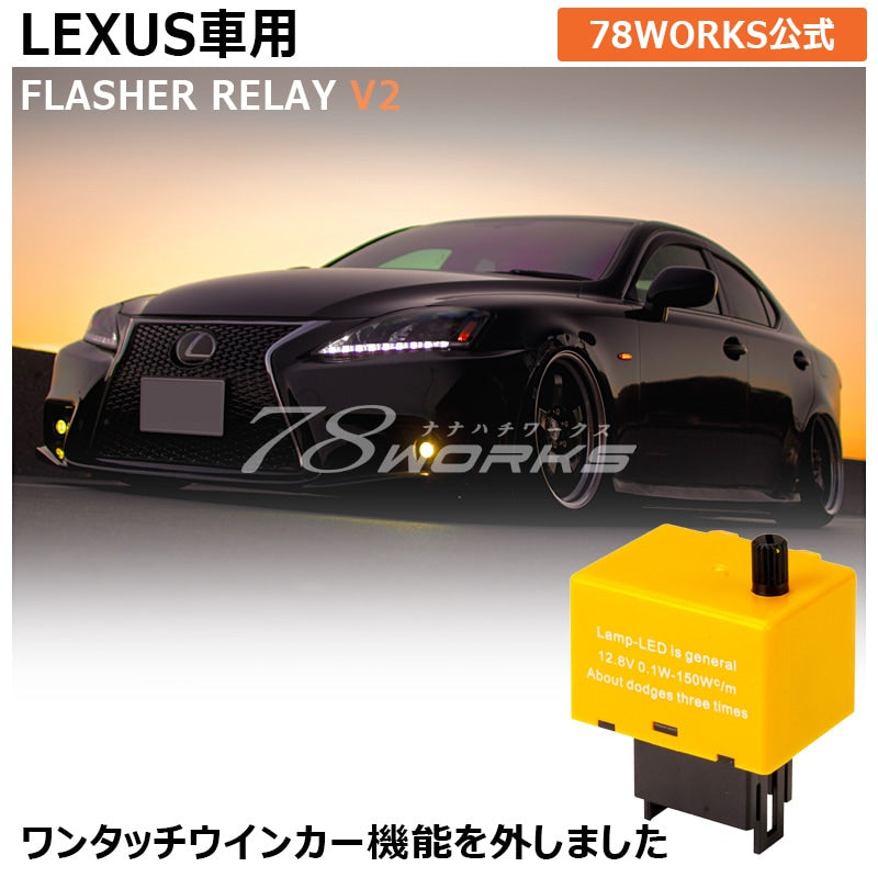 78WORKS ANSWERBACK COMPATIBLE HYPER FLASH PREVENTION ADJUSTABLE FLASHING SPEED 8-PIN IC TURN SIGNAL RELAY V2 FOR FOR LEXUS X055WR