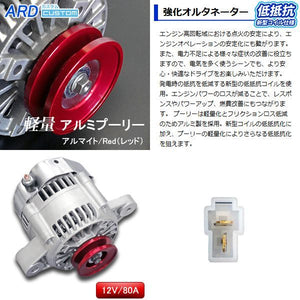 ARD LOW-RESISTANCE HIGH-OUTPUT ALTERNATOR 80A ALUMINUM PULLEY RED WITH CONVERSION CONNECTOR WSF-013 FOR SUZUKI CAPPUCCINO EA11R F6A RR80-F6A-01R-SC