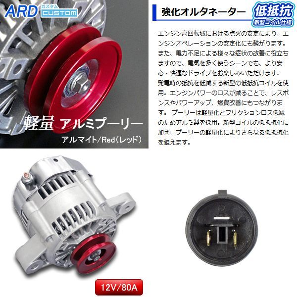 ARD LOW-RESISTANCE HIGH-OUTPUT ALTERNATOR 80A ALUMINUM PULLEY RED WITH CONVERSION CONNECTOR WSF-011 FOR MAZDA AZ-1 PG6SA F6A RR80-F6A-02R-SC