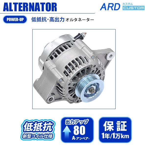ARD LOW-RESISTANCE HIGH-OUTPUT ALTERNATOR 80A STEEL PULLEY FOR SUZUKI MR WAGON MF22S ALTO HA24S HA24V HA25S HA25V HE22S CERVO HG21S PALETTE MK21S WAGON R MH21S MH22S K6A RR80-K6A-04SC