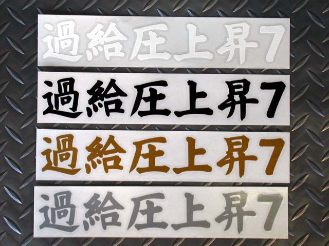RE-AMEMIYA BOOST PRESSURE INCREASE 7 STICKER SILVER FOR  G0S0389000S55