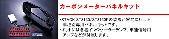 SARD STACK CARBON METER PANEL KIT INDICATOR LAMP 67250